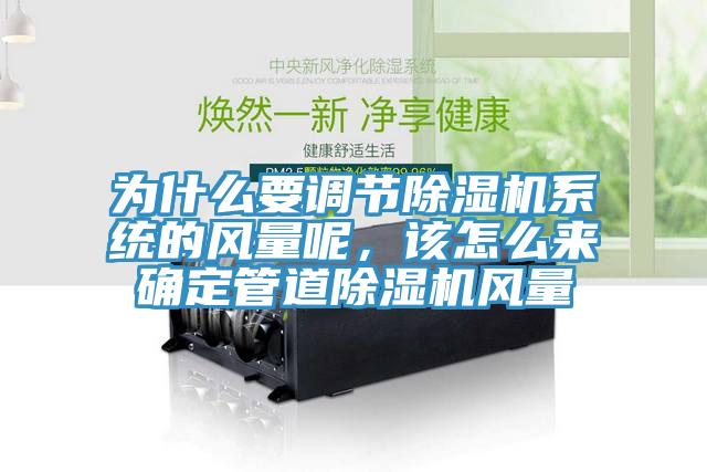 為什么要調(diào)節(jié)除濕機(jī)系統(tǒng)的風(fēng)量呢，該怎么來確定管道除濕機(jī)風(fēng)量