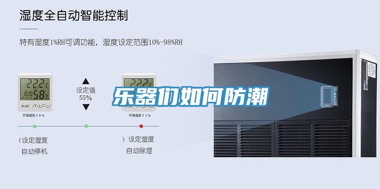 樂器們?nèi)绾畏莱?></div>
								<div   id=