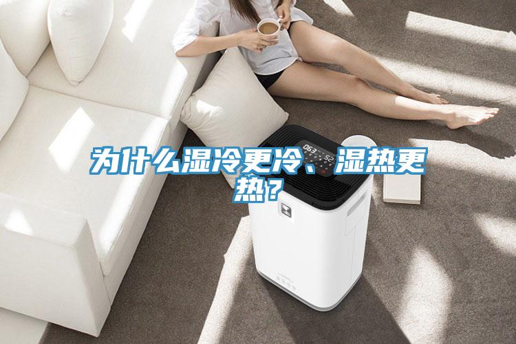 為什么濕冷更冷、濕熱更熱？