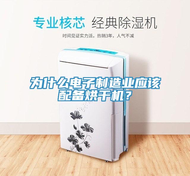 為什么電子制造業(yè)應(yīng)該配備烘干機？