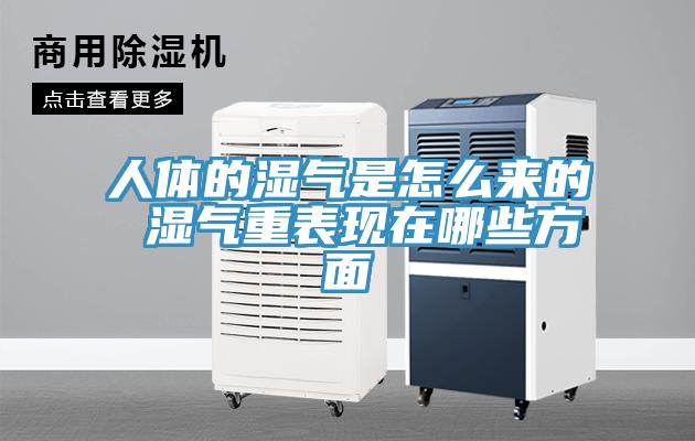 人體的濕氣是怎么來的 濕氣重表現(xiàn)在哪些方面
