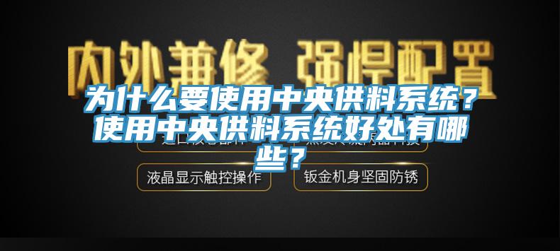 為什么要使用中央供料系統(tǒng)？使用中央供料系統(tǒng)好處有哪些？