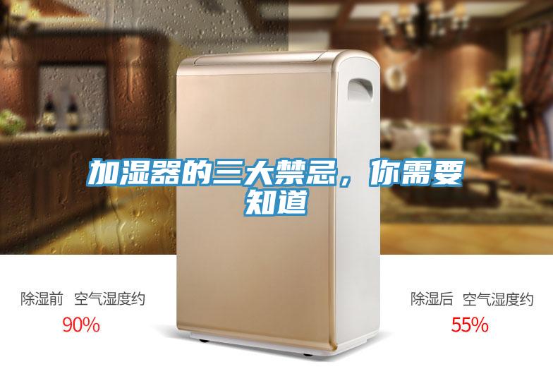 加濕器的三大禁忌，你需要知道