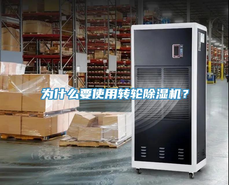 為什么要使用轉(zhuǎn)輪除濕機(jī)？