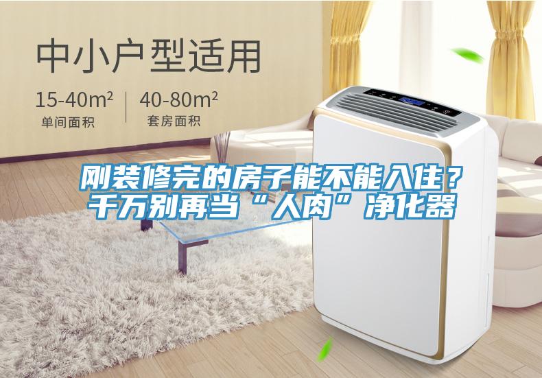 剛裝修完的房子能不能入??？千萬(wàn)別再當(dāng)“人肉”凈化器