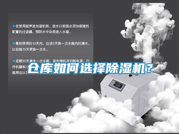 倉(cāng)庫(kù)如何選擇除濕機(jī)？