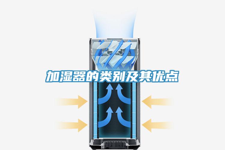 加濕器的類別及其優(yōu)點(diǎn)