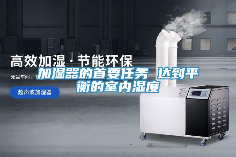 加濕器的首要任務 達到平衡的室內(nèi)濕度