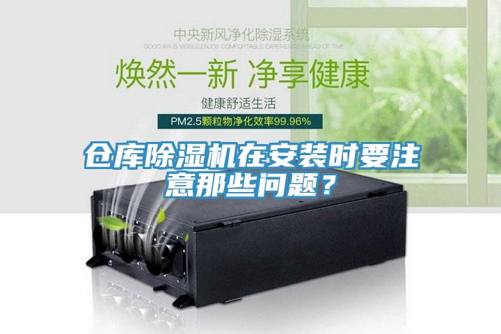 倉庫除濕機(jī)在安裝時(shí)要注意那些問題？