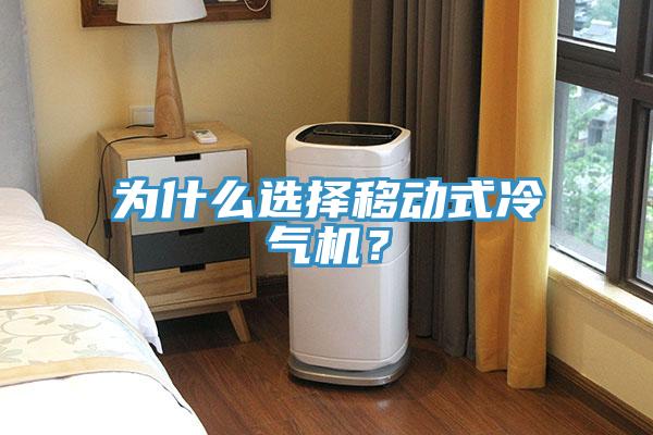 為什么選擇移動式冷氣機(jī)？