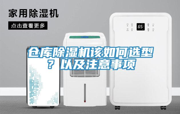 倉(cāng)庫(kù)除濕機(jī)該如何選型？以及注意事項(xiàng)