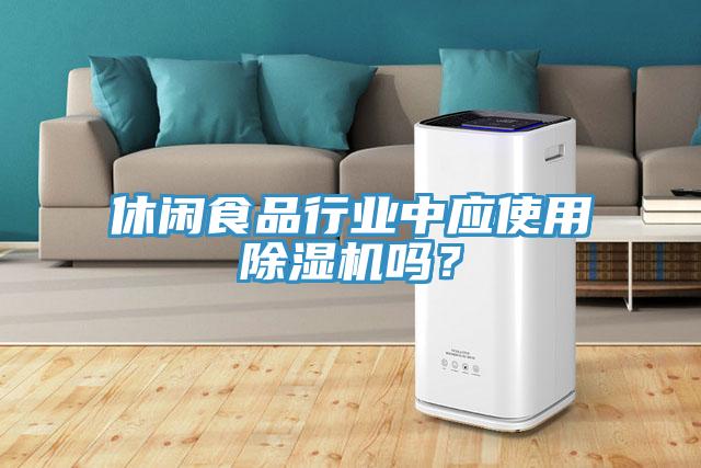 休閑食品行業(yè)中應(yīng)使用除濕機(jī)嗎？