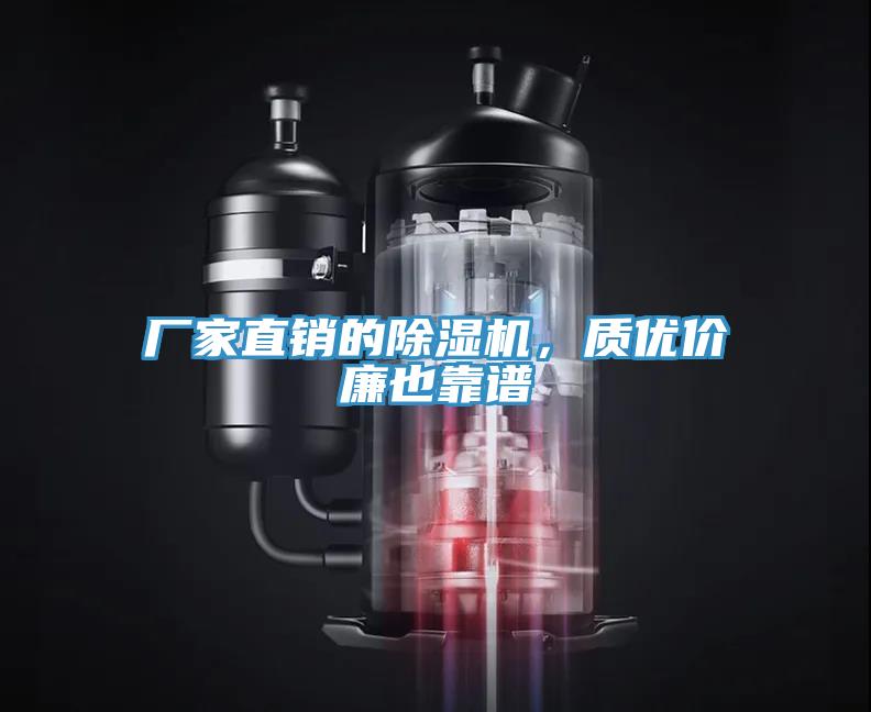 廠家直銷(xiāo)的除濕機(jī)，質(zhì)優(yōu)價(jià)廉也靠譜