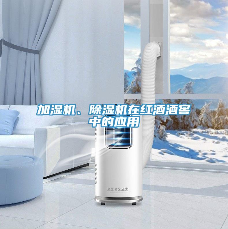 加濕機、除濕機在紅酒酒窖中的應(yīng)用