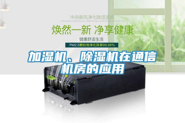 加濕機、除濕機在通信機房的應(yīng)用