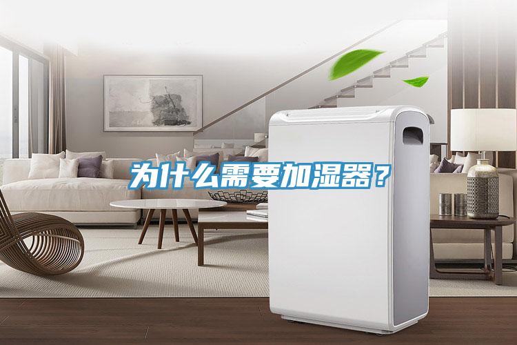 為什么需要加濕器？
