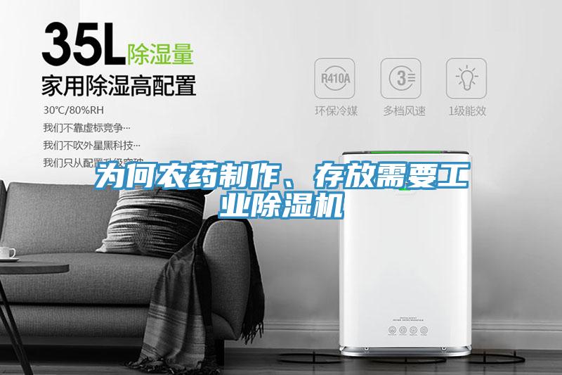 為何農(nóng)藥制作、存放需要工業(yè)除濕機(jī)