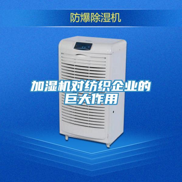 加濕機對紡織企業(yè)的巨大作用