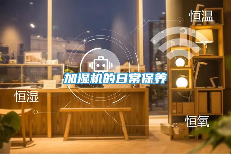 加濕機的日常保養(yǎng)