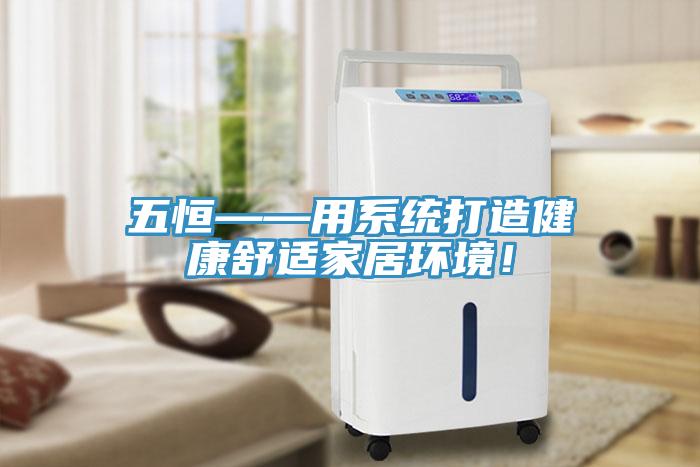 五恒——用系統(tǒng)打造健康舒適家居環(huán)境！