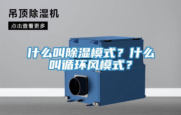 什么叫除濕模式？什么叫循環(huán)風(fēng)模式？