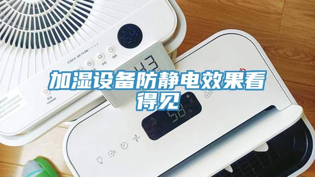 加濕設(shè)備防靜電效果看得見