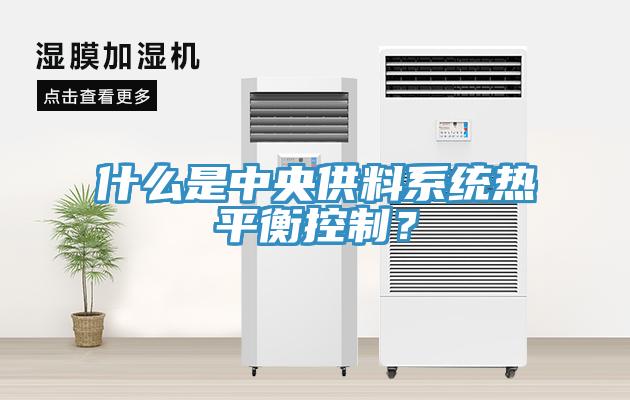 什么是中央供料系統(tǒng)熱平衡控制？