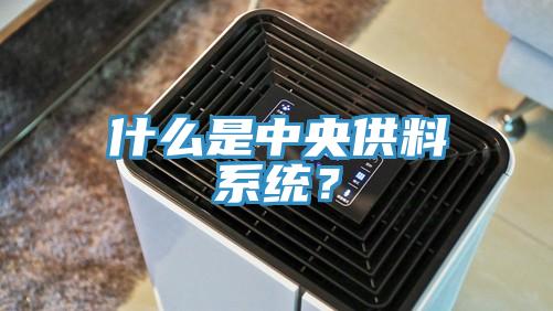 什么是中央供料系統(tǒng)？