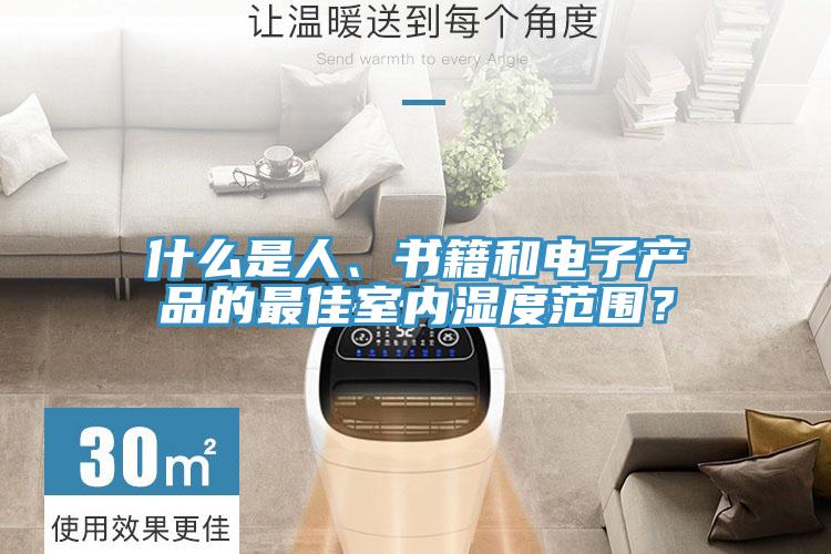什么是人、書籍和電子產(chǎn)品的最佳室內(nèi)濕度范圍？