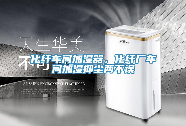 化纖車間加濕器，化纖廠車間加濕抑塵兩不誤