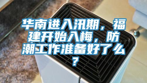 華南進入汛期，福建開始入梅，防潮工作準(zhǔn)備好了么？