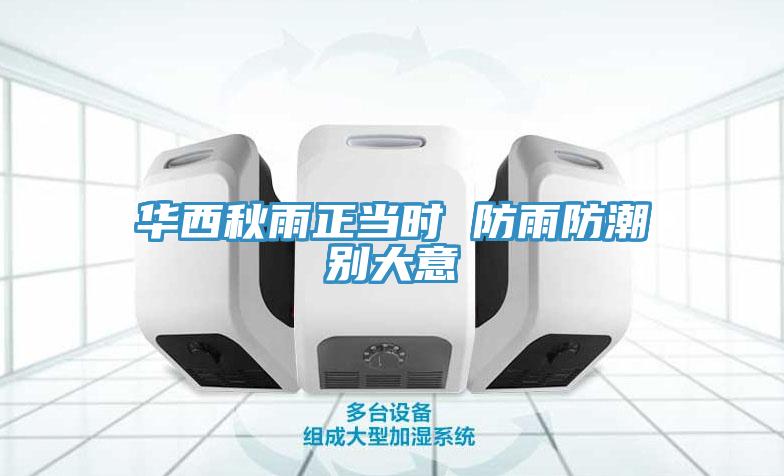 華西秋雨正當(dāng)時 防雨防潮別大意