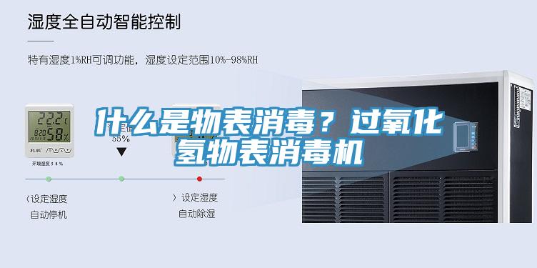 什么是物表消毒？過氧化氫物表消毒機