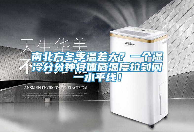 南北方冬季溫差大？一個濕冷分分鐘將體感溫度拉到同一水平線！