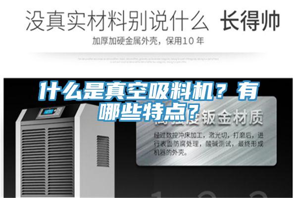 什么是真空吸料機？有哪些特點？