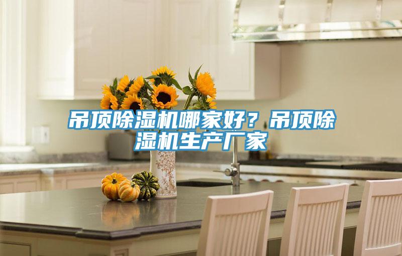 吊頂除濕機哪家好？吊頂除濕機生產廠家