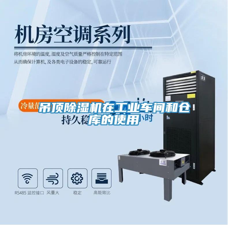 吊頂除濕機在工業(yè)車間和倉庫的使用