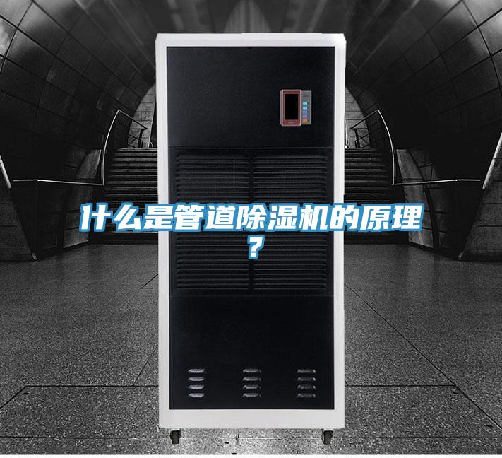 什么是管道除濕機(jī)的原理？