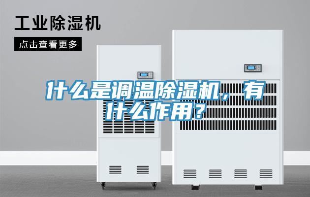 什么是調(diào)溫除濕機(jī)，有什么作用？