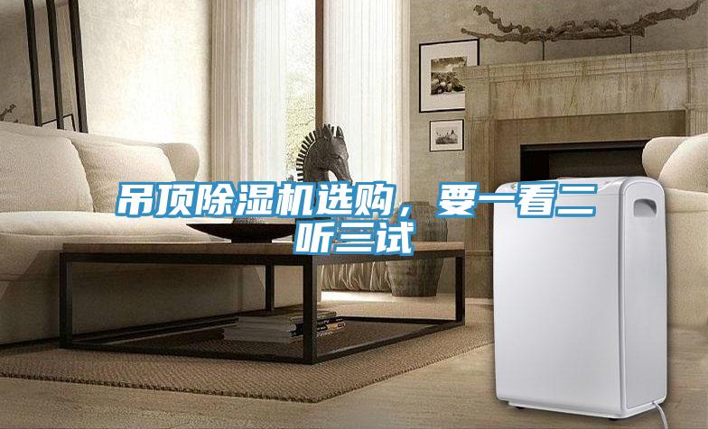 吊頂除濕機(jī)選購，要一看二聽三試