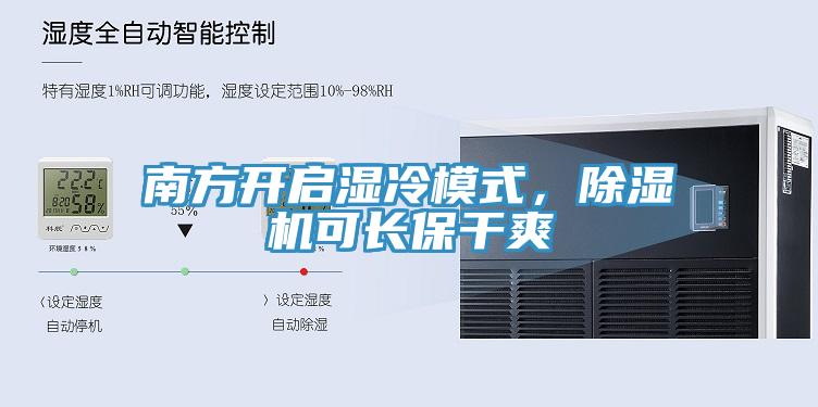 南方開啟濕冷模式，除濕機可長保干爽