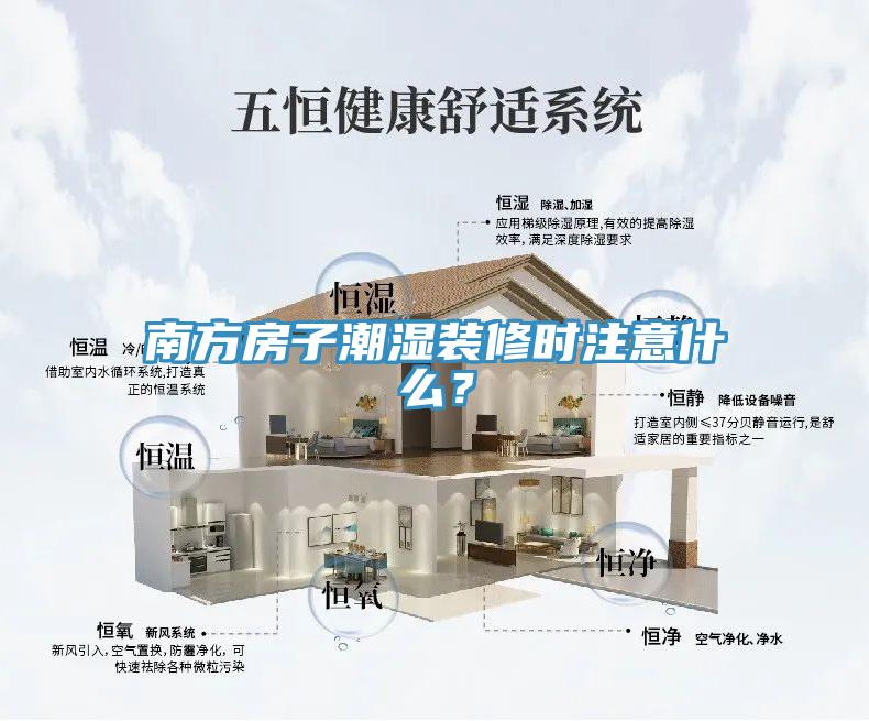 南方房子潮濕裝修時注意什么？