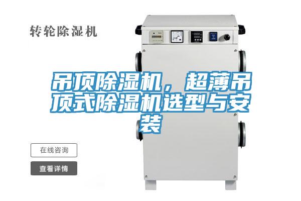 吊頂除濕機，超薄吊頂式除濕機選型與安裝