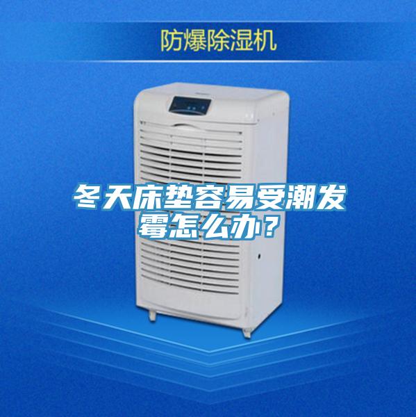 冬天床墊容易受潮發(fā)霉怎么辦？