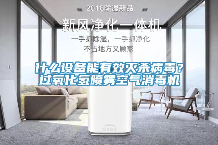 什么設(shè)備能有效滅殺病毒？過(guò)氧化氫噴霧空氣消毒機(jī)