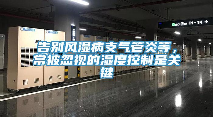 告別風(fēng)濕病支氣管炎等，常被忽視的濕度控制是關(guān)鍵