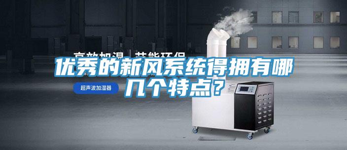 優(yōu)秀的新風(fēng)系統(tǒng)得擁有哪幾個特點(diǎn)？