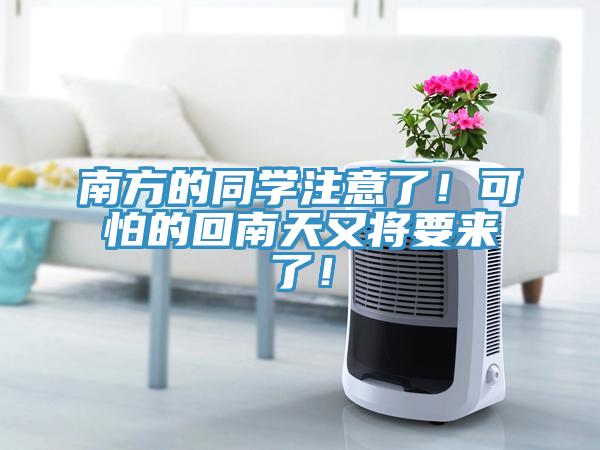 南方的同學注意了！可怕的回南天又將要來了！