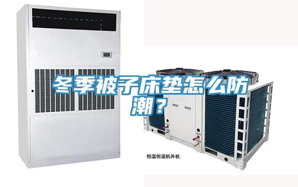 冬季被子床墊怎么防潮？