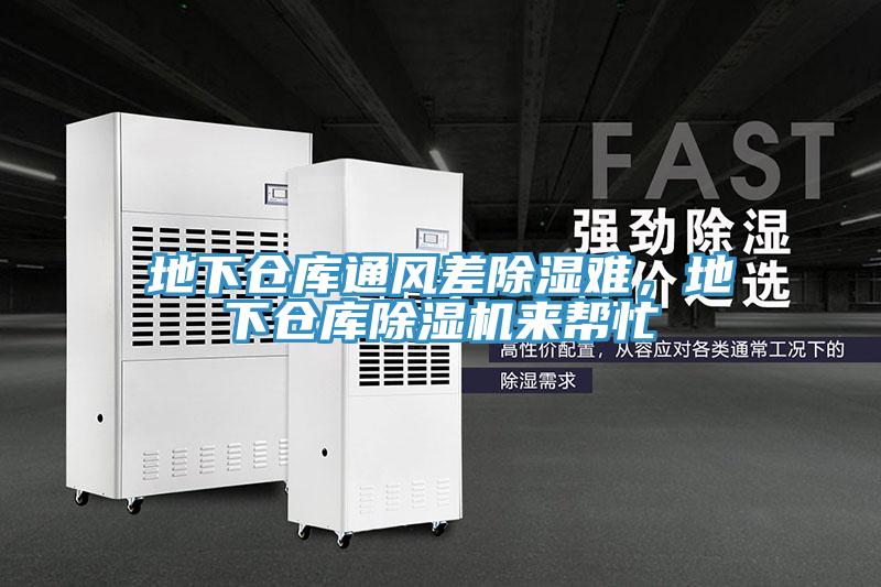 地下倉庫通風差除濕難，地下倉庫除濕機來幫忙